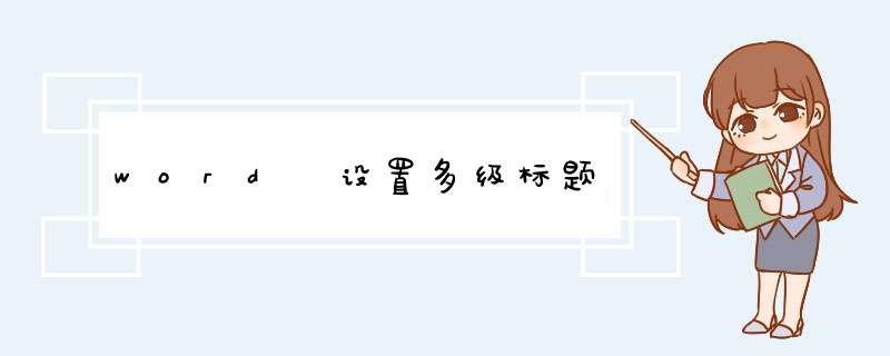 word 设置多级标题